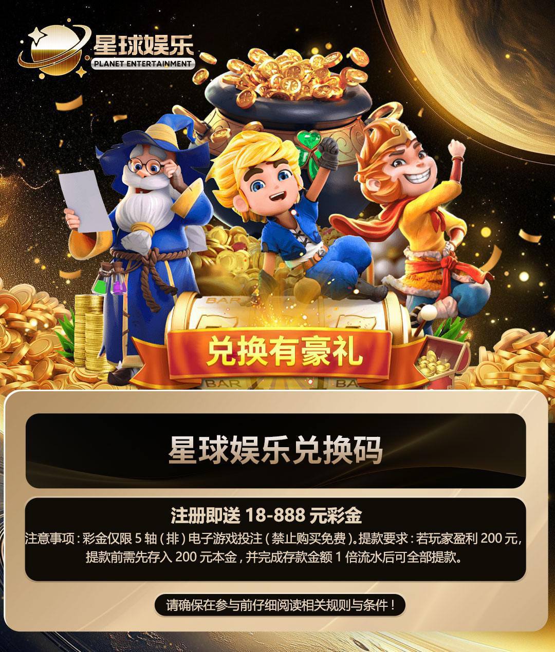 星球18彩金