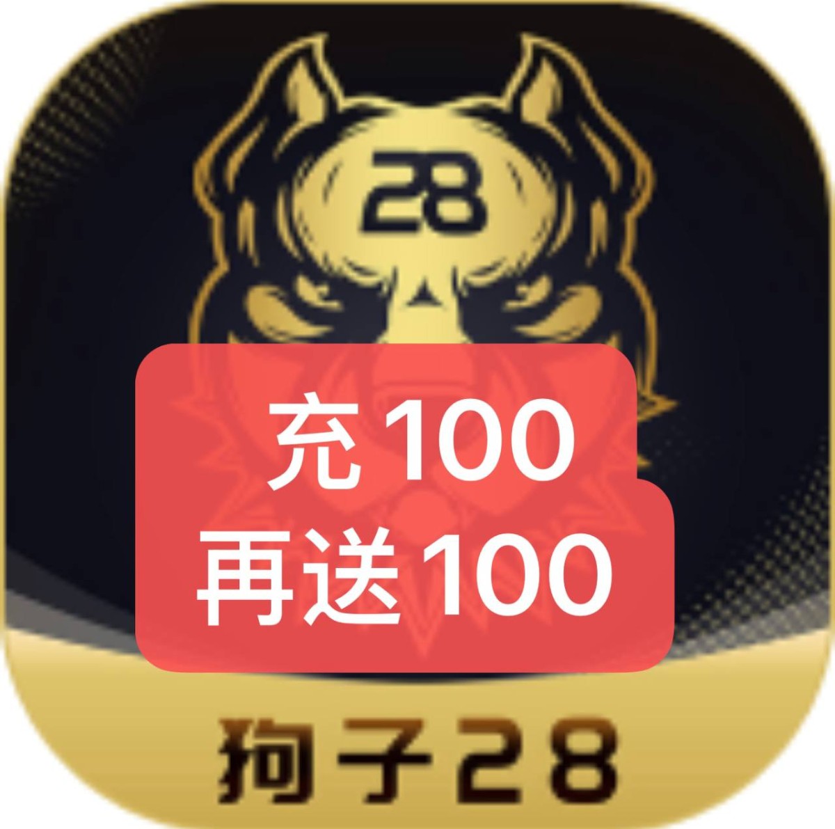 【狗子】100+100